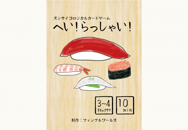 へい！らっしゃい！